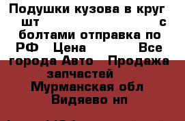 Подушки кузова в круг 18 шт. Toyota Land Cruiser-80 с болтами отправка по РФ › Цена ­ 9 500 - Все города Авто » Продажа запчастей   . Мурманская обл.,Видяево нп